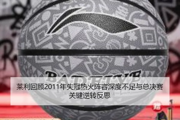 莱利回顾2011年失冠热火阵容深度不足与总决赛关键逆转反思